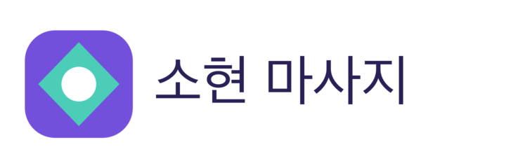 소현 마사지